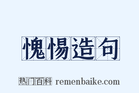 愧惕造句是什么意思的图片